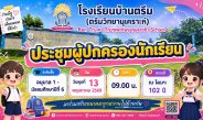 ประกาศขอเชิญผู้ปกครอง