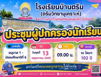 ประกาศขอเชิญผู้ปกครอง