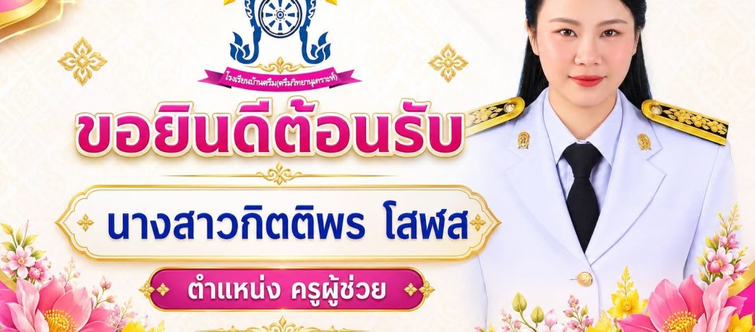 ยินดีต้อนรับสู่รั้ว น้ำเงิน-ชมพู โรงเรียนบ้านตรึม (ตรึมวิทยานุเคราะห์) 🏫✨